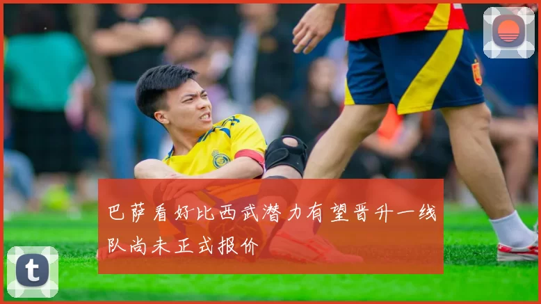 巴萨看好比西武潜力有望晋升一线队尚未正式报价