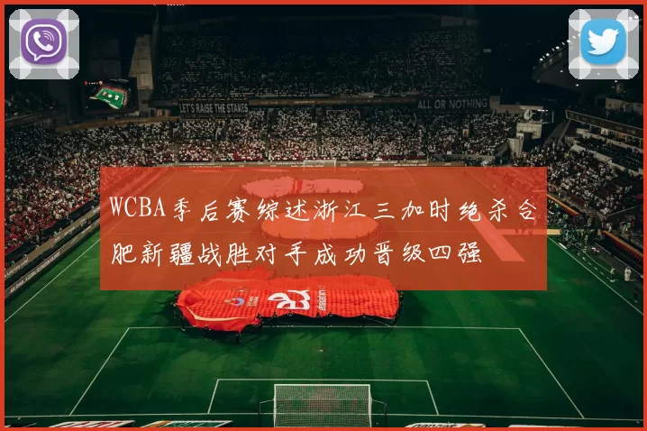 WCBA季后赛综述浙江三加时绝杀合肥新疆战胜对手成功晋级四强