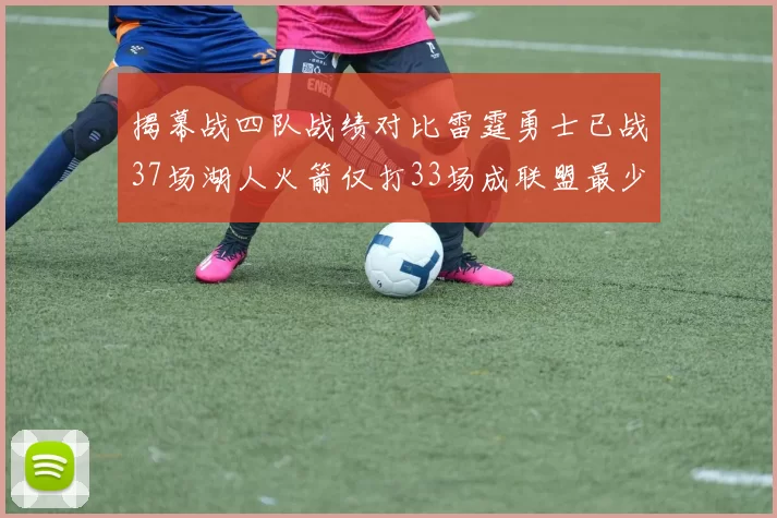 揭幕战四队战绩对比雷霆勇士已战37场湖人火箭仅打33场成联盟最少